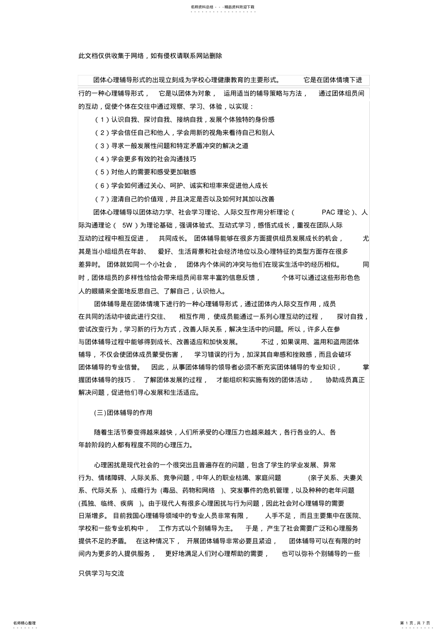 2022年团体心理辅导的意义资料讲解 .pdf_第1页