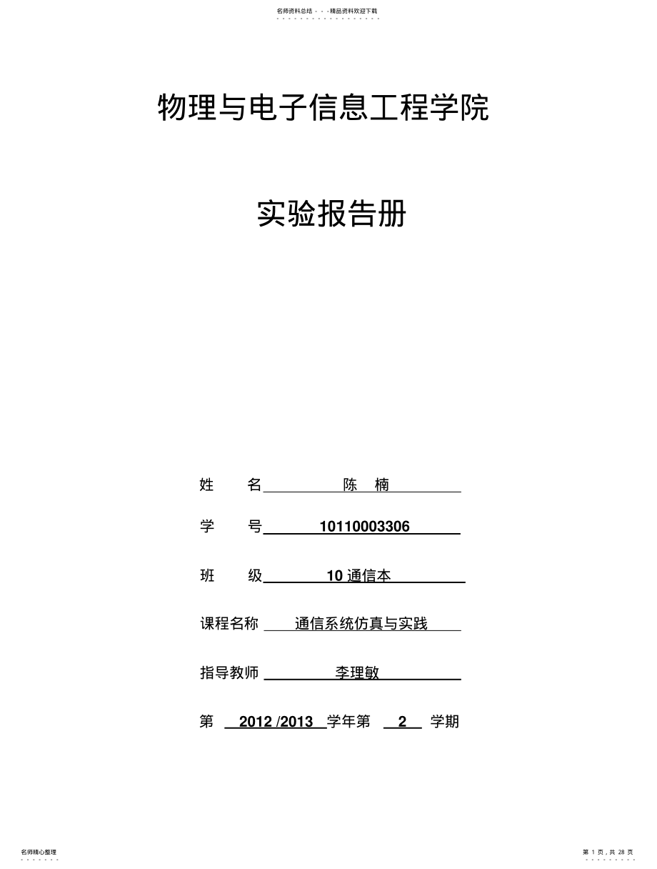 2022年通信系统仿真与实践 .pdf_第1页