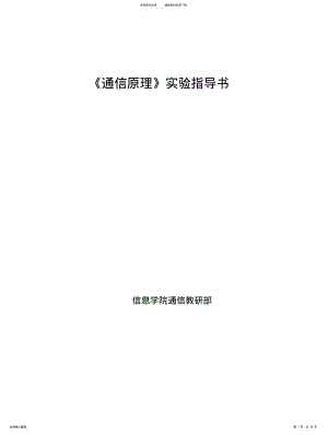 2022年通信原理QPSK调制系统实验指导书 .pdf