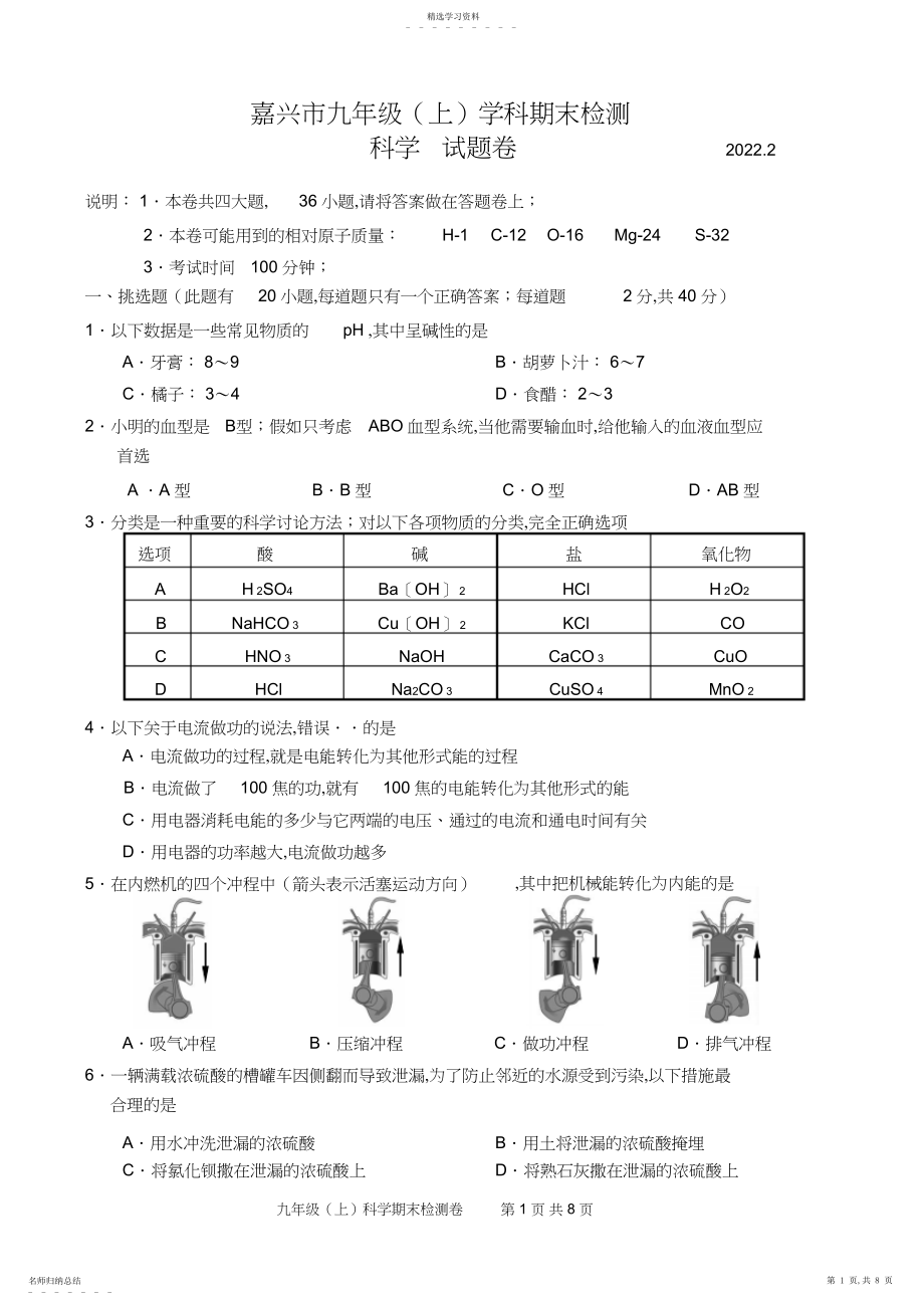 2022年嘉兴市九年级科学期末试卷.docx_第1页