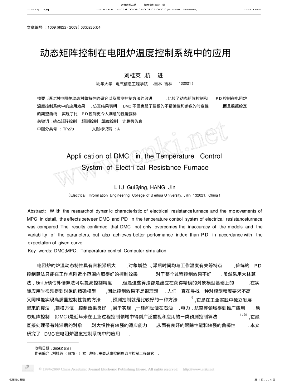 2022年动态矩阵控制在电阻炉温度控制系统中的应用 .pdf_第1页