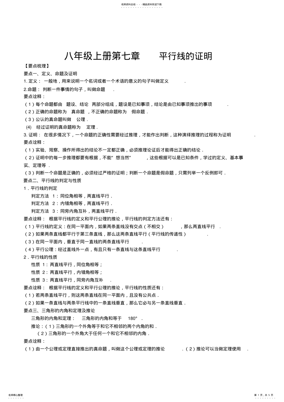 2022年北师版八年级上平行线的证明知识点总结及习题 .pdf_第1页