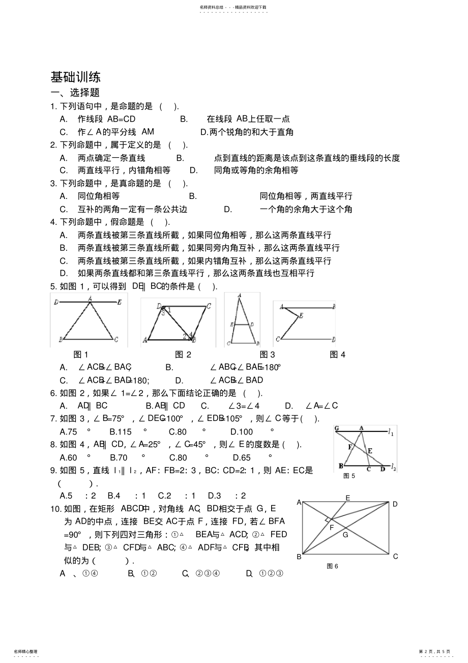 2022年北师版八年级上平行线的证明知识点总结及习题 .pdf_第2页