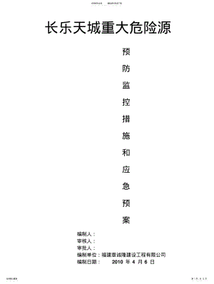 2022年长乐天城施工现场重大危险源预防监控措施和应急预案 .pdf