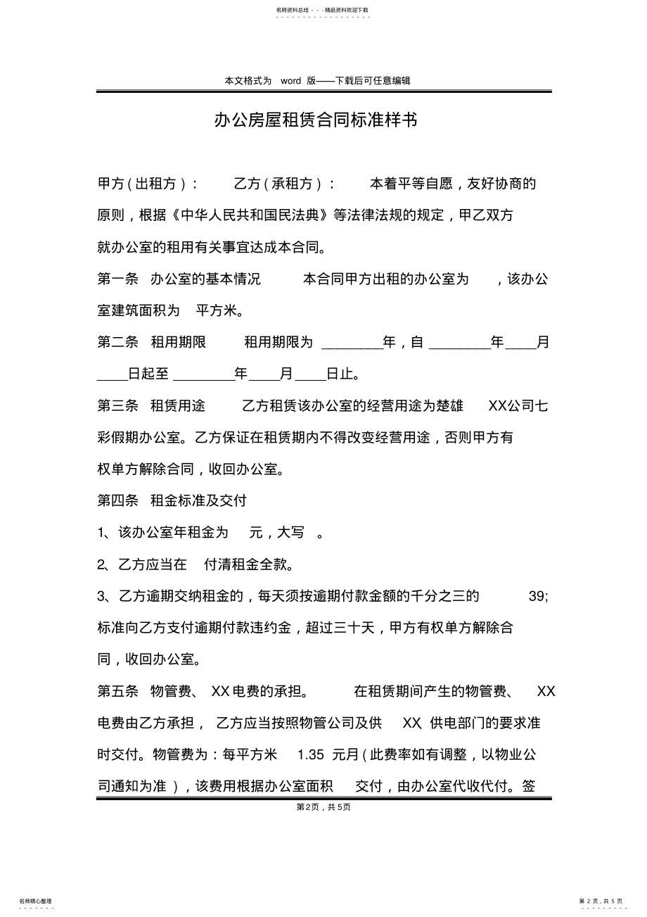 2022年办公房屋租赁合同标准样书 .pdf_第2页