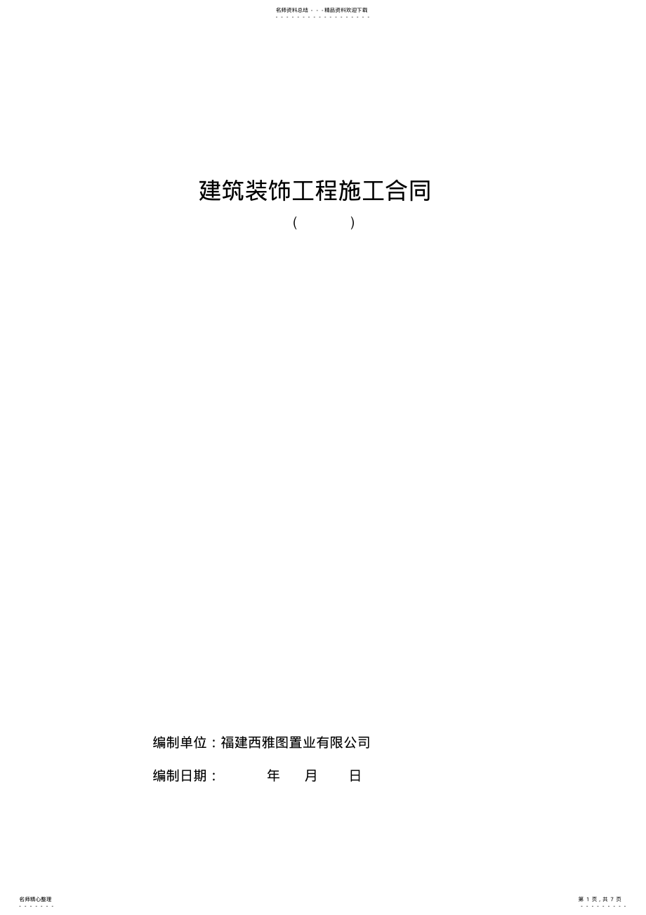 2022年售楼部装修工程合同模板 2.pdf_第1页