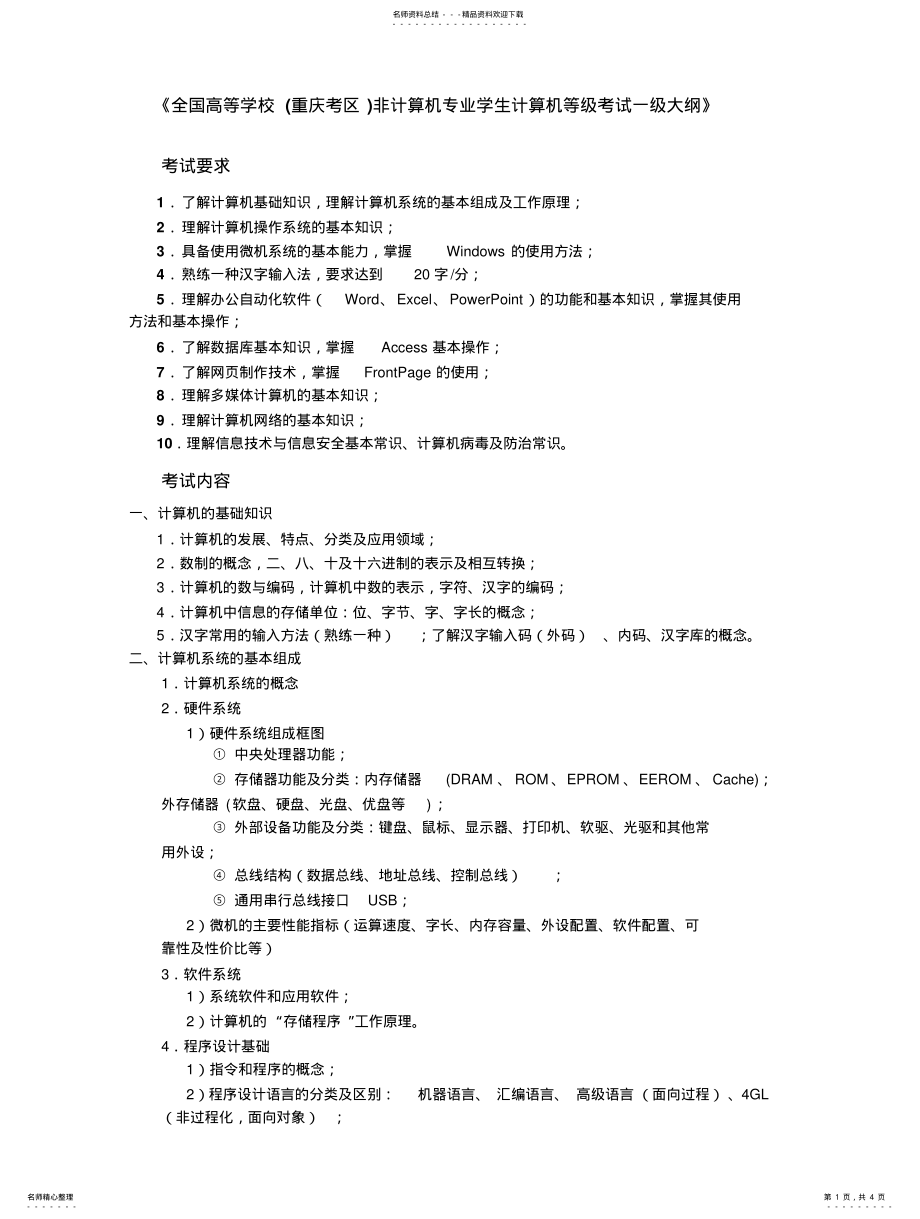 2022年重庆市高等学校非计算机专业学生计算机等级一级考试大纲 .pdf_第1页