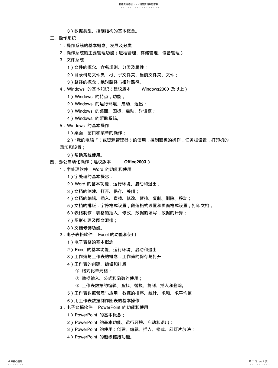 2022年重庆市高等学校非计算机专业学生计算机等级一级考试大纲 .pdf_第2页