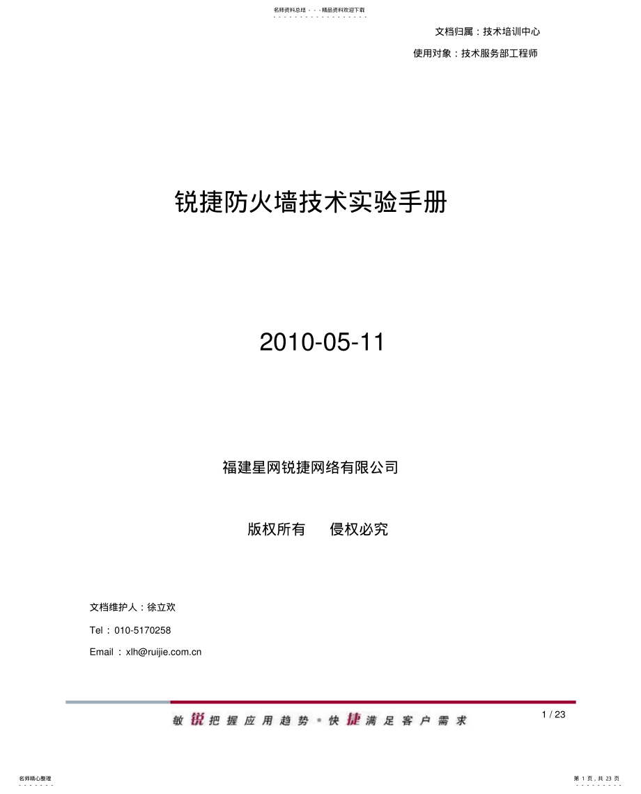 2022年锐捷防火墙技术实验手册 .pdf_第1页