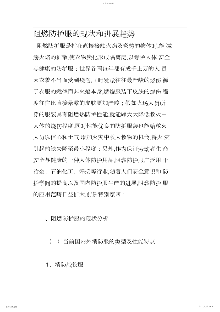 2022年阻燃防护服现状和发展趋势.docx_第1页