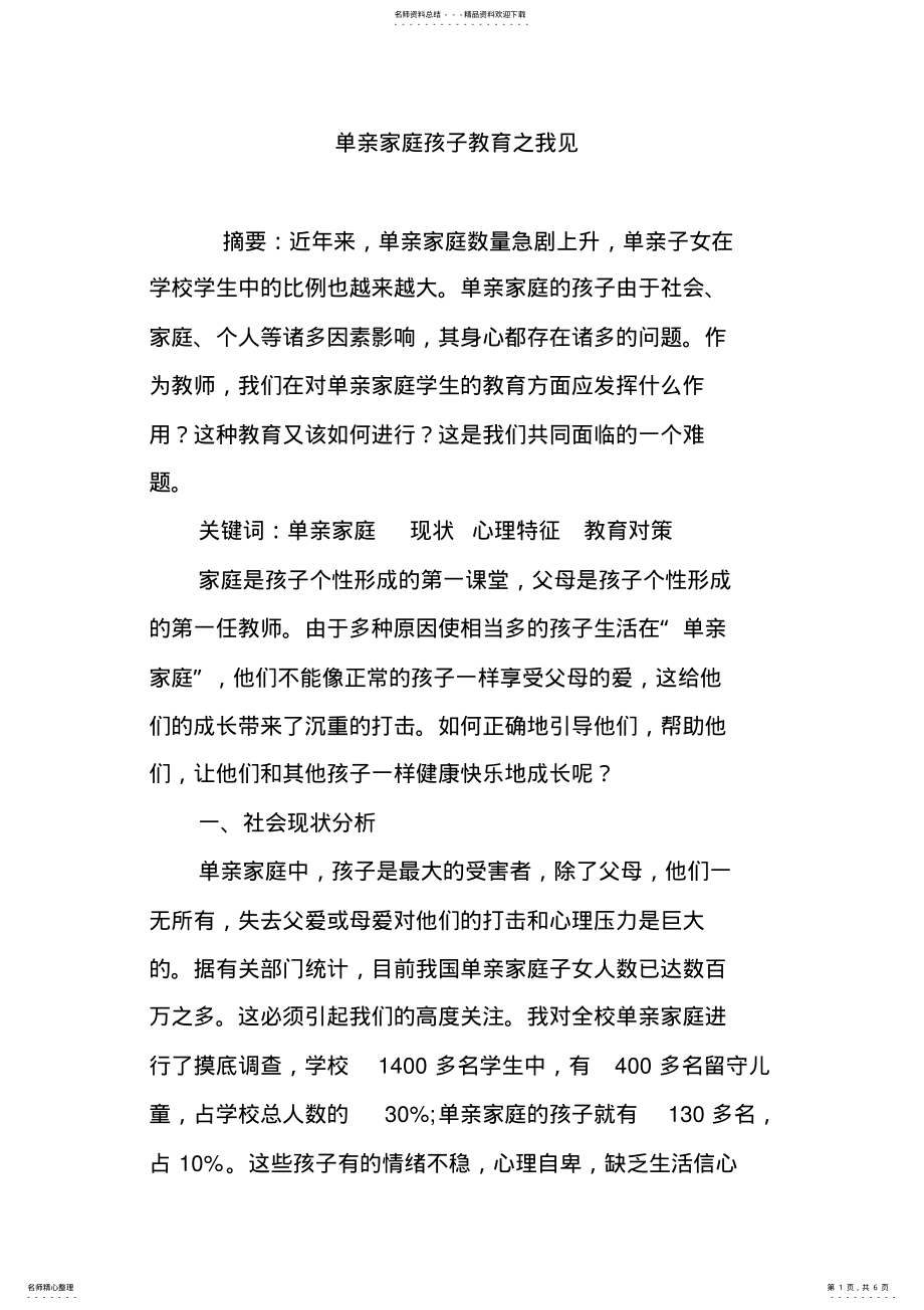 2022年单亲家庭孩子教育之我见 .pdf_第1页