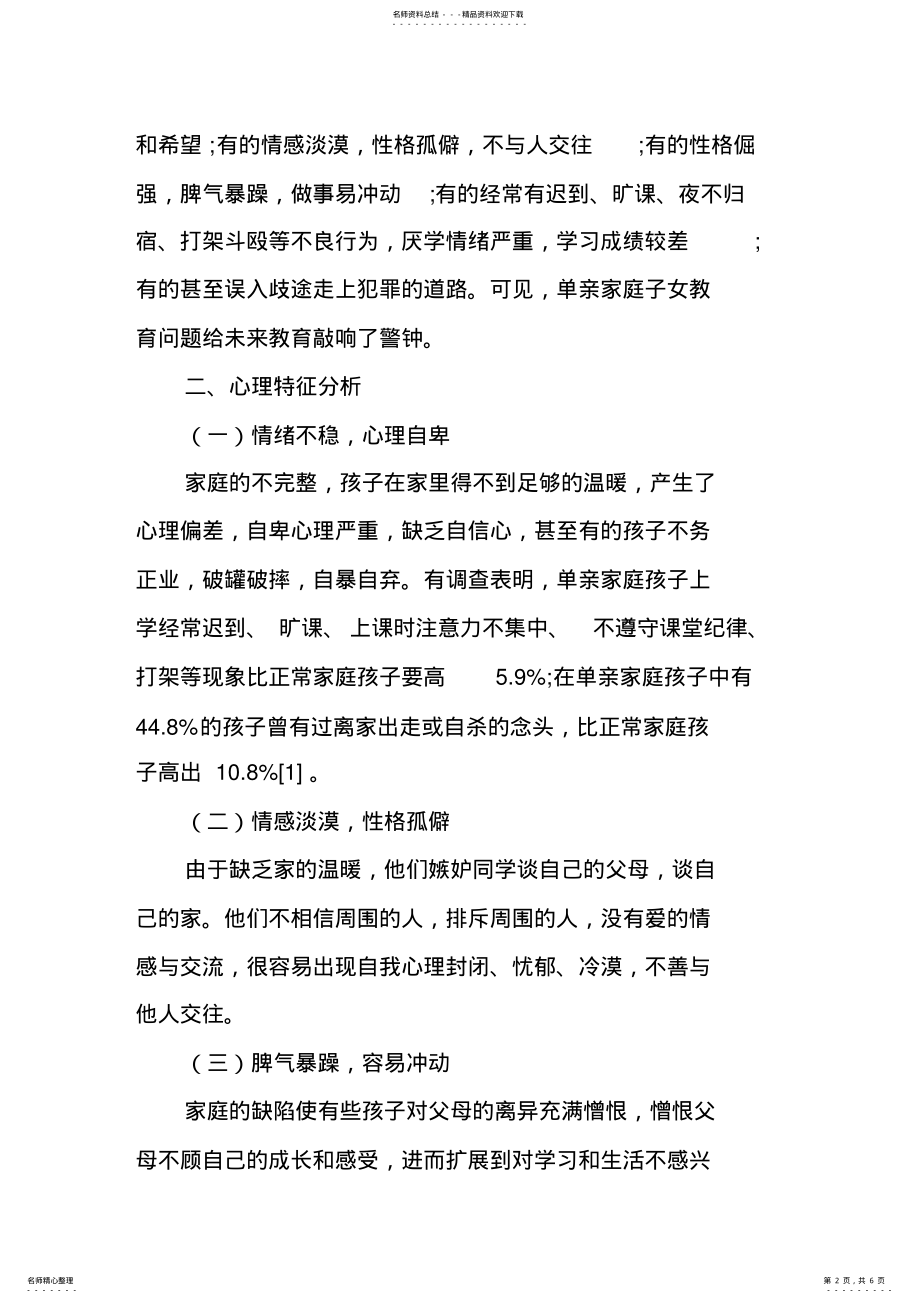 2022年单亲家庭孩子教育之我见 .pdf_第2页