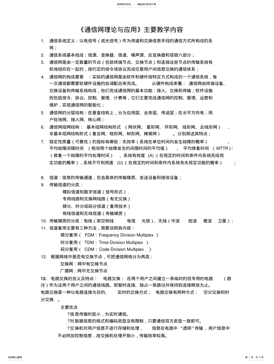 2022年通信网理论与应用复习资料,考试题库 .pdf_第1页