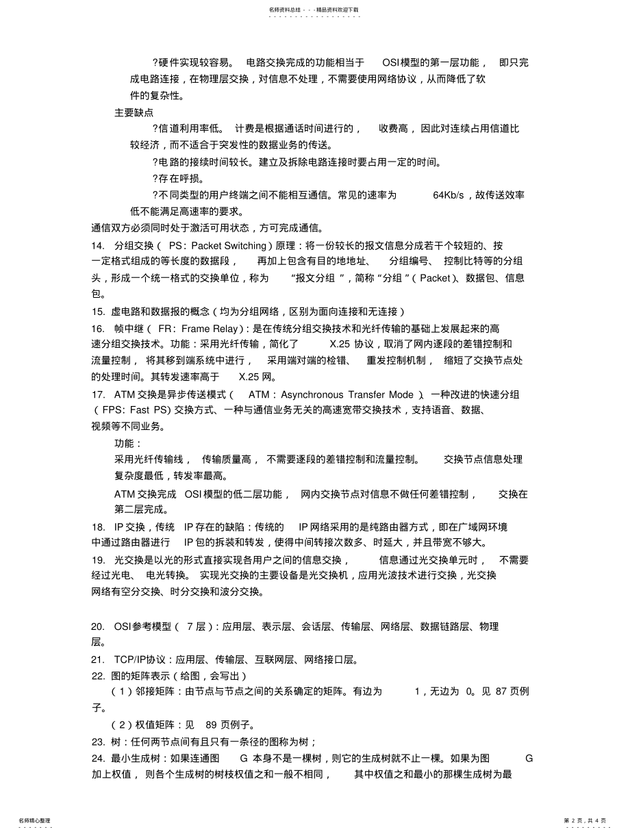 2022年通信网理论与应用复习资料,考试题库 .pdf_第2页