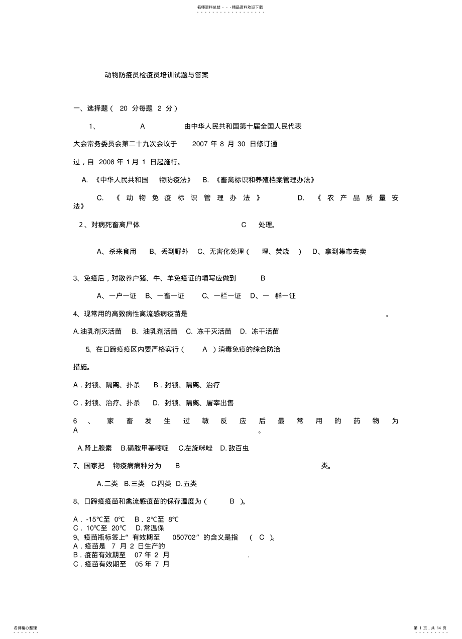 2022年动物防疫员检疫员培训试题与答案 .pdf_第1页