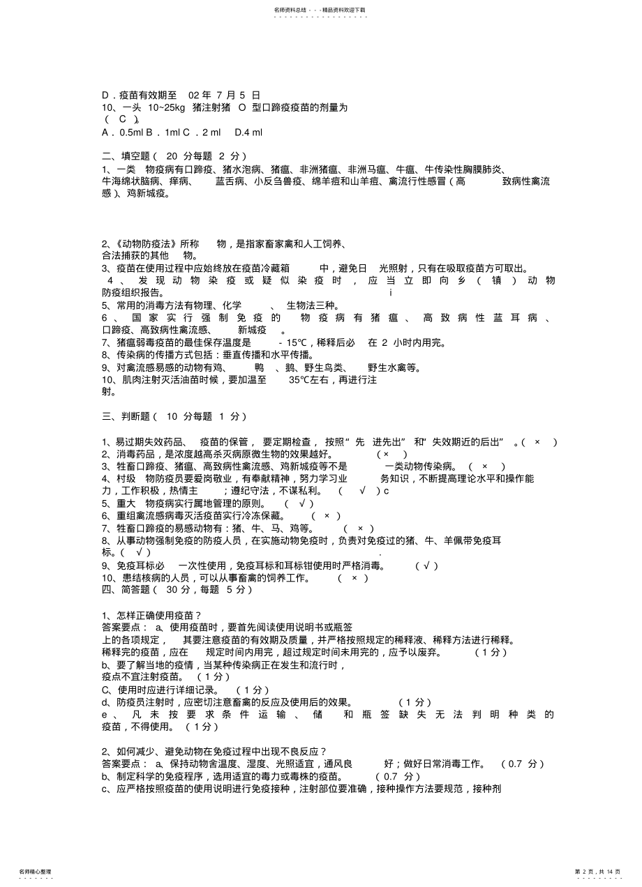 2022年动物防疫员检疫员培训试题与答案 .pdf_第2页