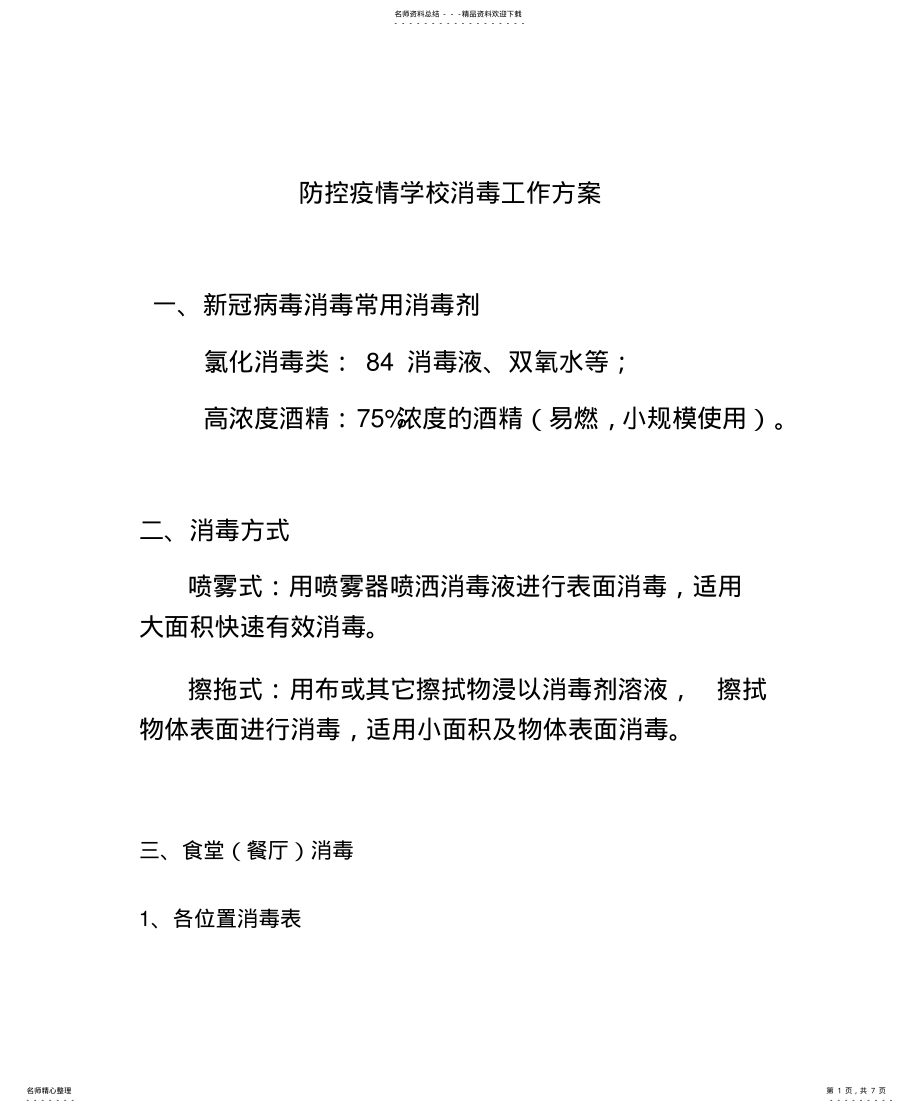 2022年防控疫情学校消毒工作方案 .pdf_第1页