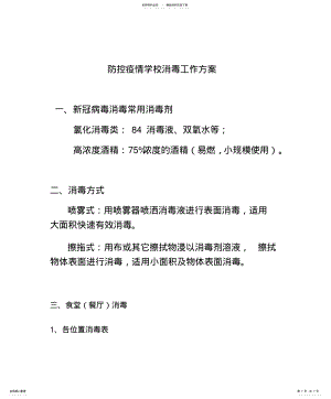 2022年防控疫情学校消毒工作方案 .pdf