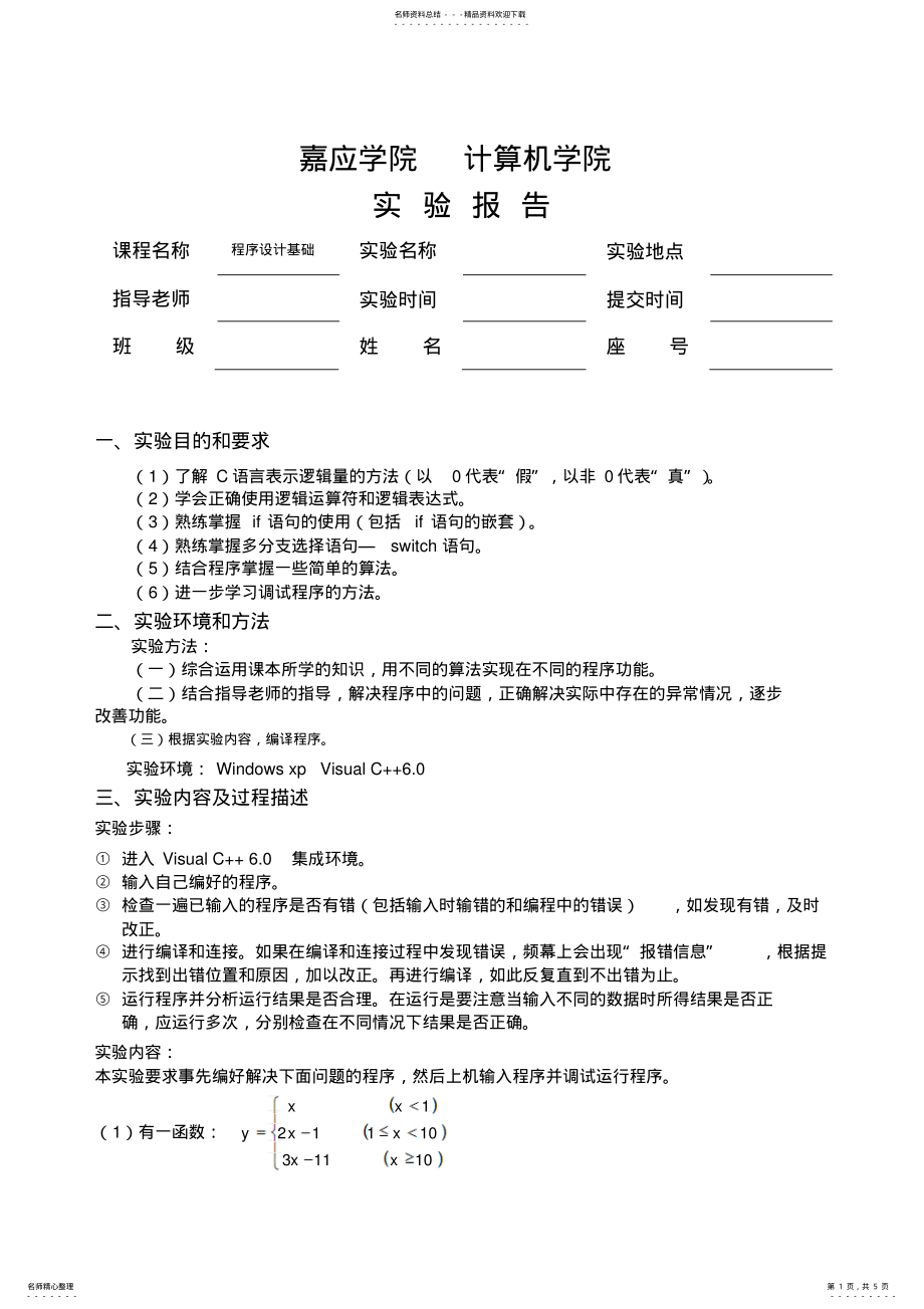 2022年选择结构程序设计实验报告 .pdf_第1页