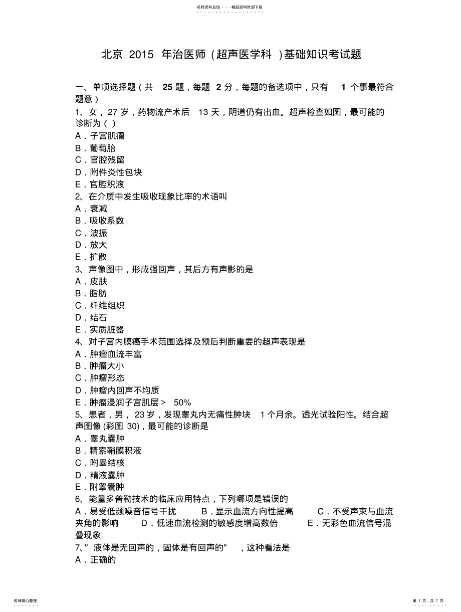 2022年北京治医师基础知识考试题 .pdf_第1页