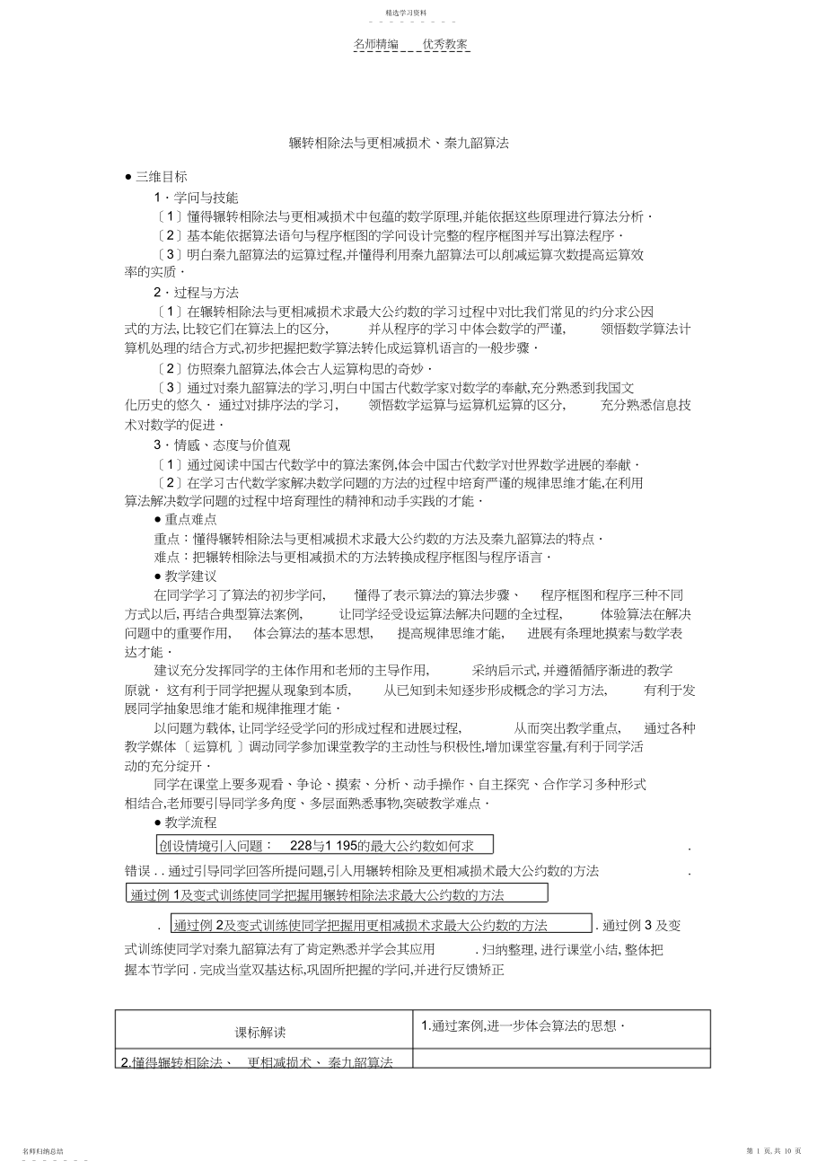 2022年辗转相除法与更相减损术秦九韶算法教案.docx_第1页