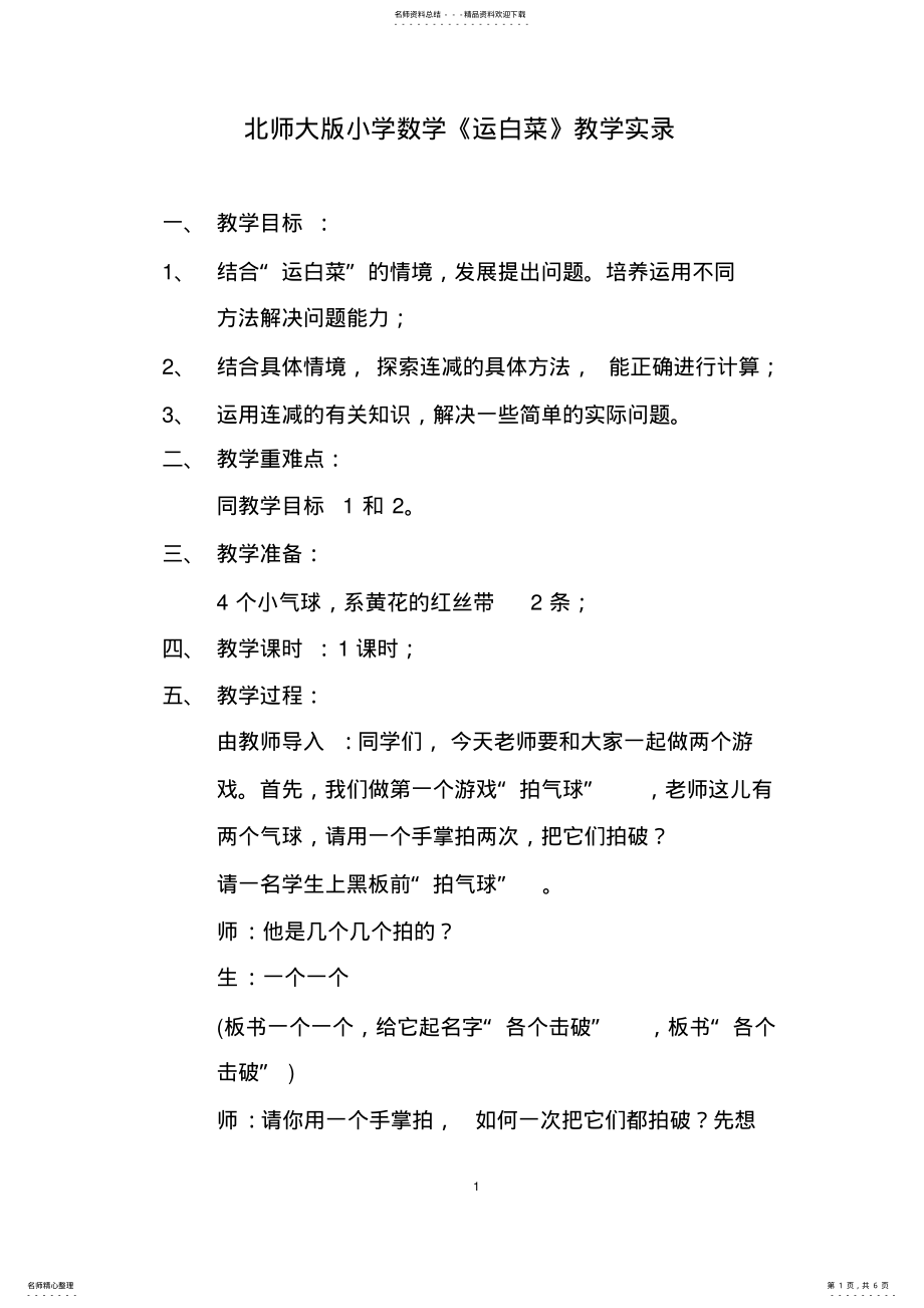 2022年北师大版小学数学《运白菜》教学实录 .pdf_第1页