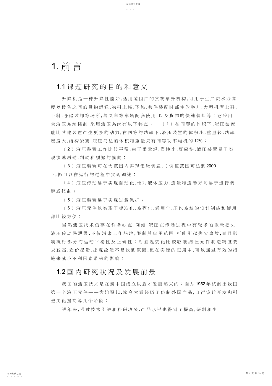 2022年剪叉式液压升降机方案设计书.docx_第1页