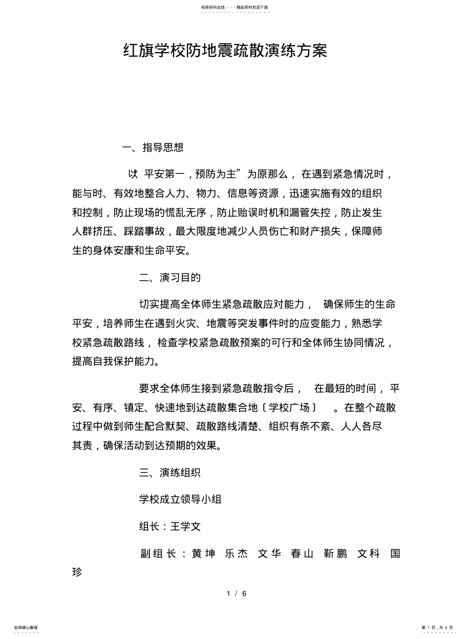 2022年防地震疏散演练方案 .pdf_第1页