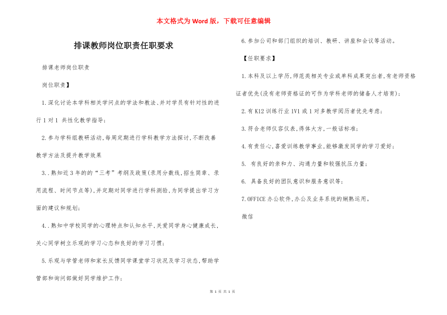 排课教师岗位职责任职要求.docx_第1页