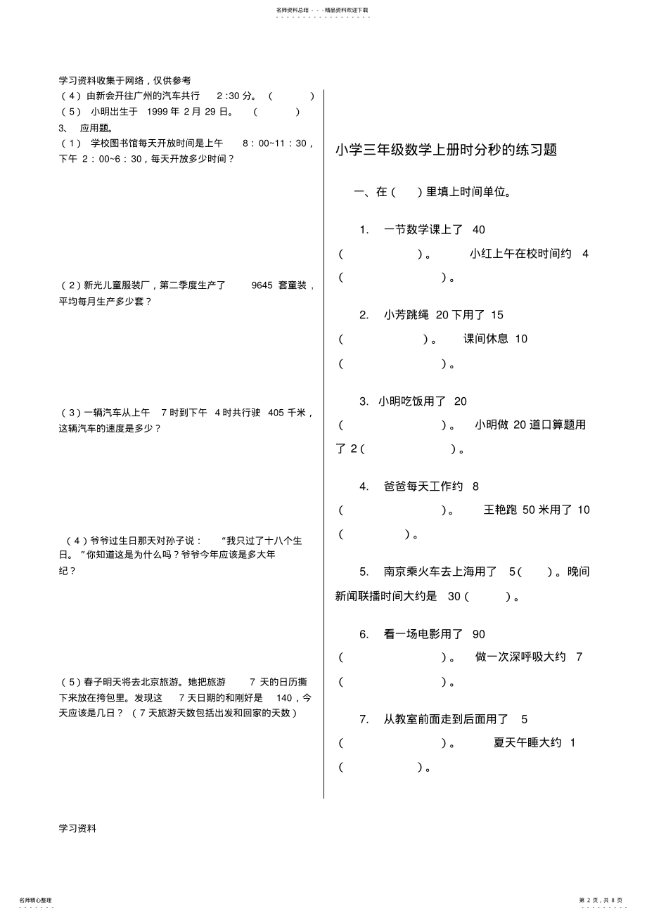 2022年北师大版三年级数学上册年月日时分秒练习题 .pdf_第2页