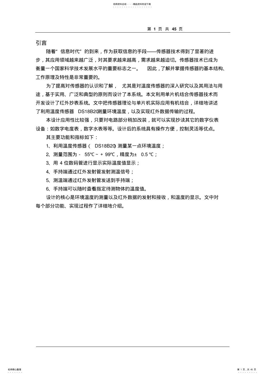 2022年单片机毕业设计温度传感器设计 .pdf_第1页