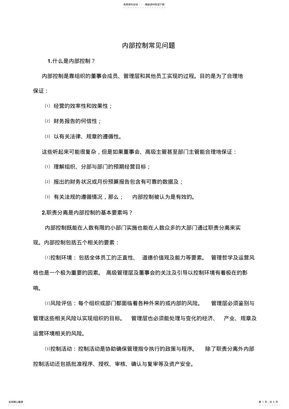 2022年内部控制常见问题 .pdf_第1页