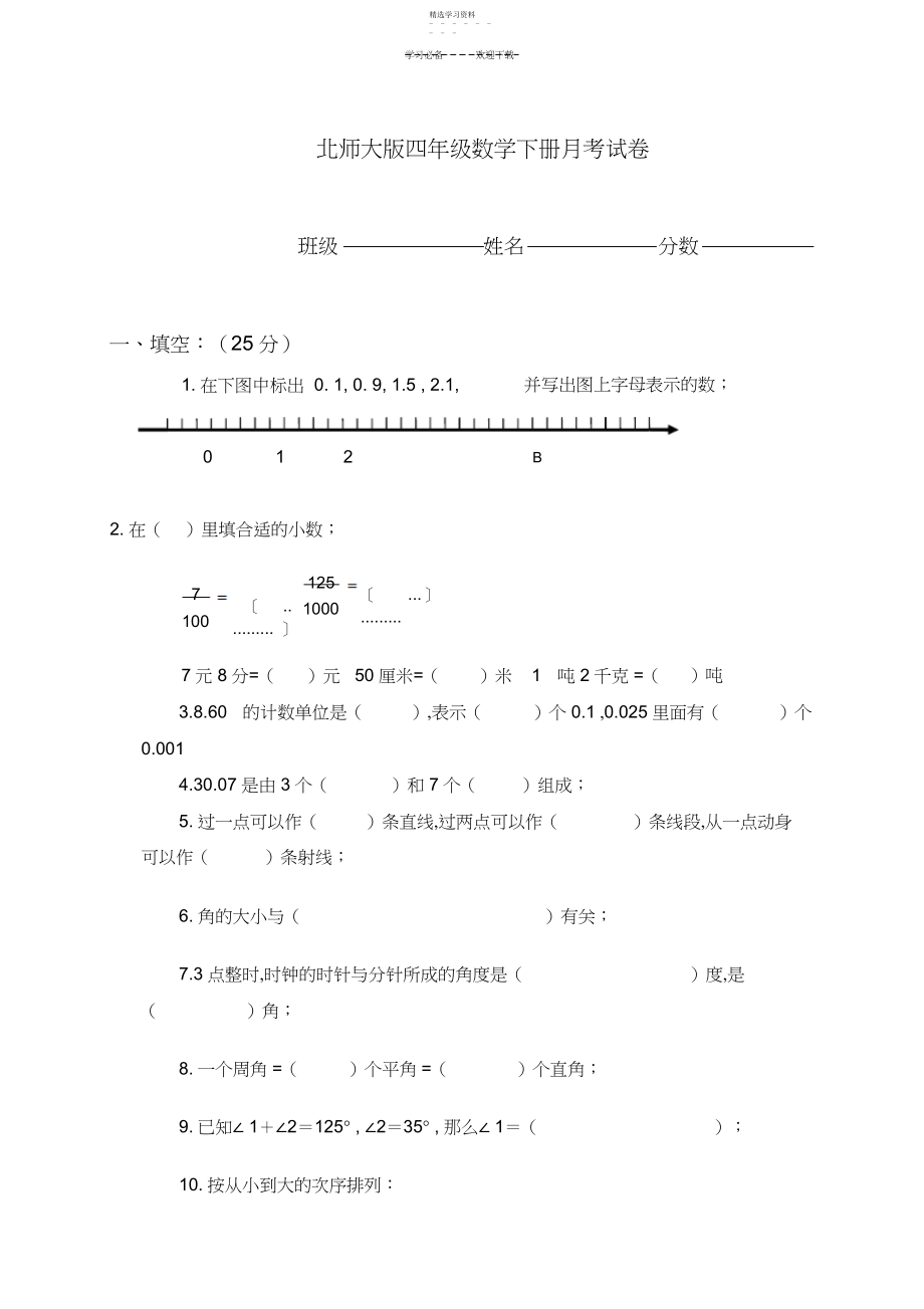 2022年四年级数学下册月考试卷.docx_第1页