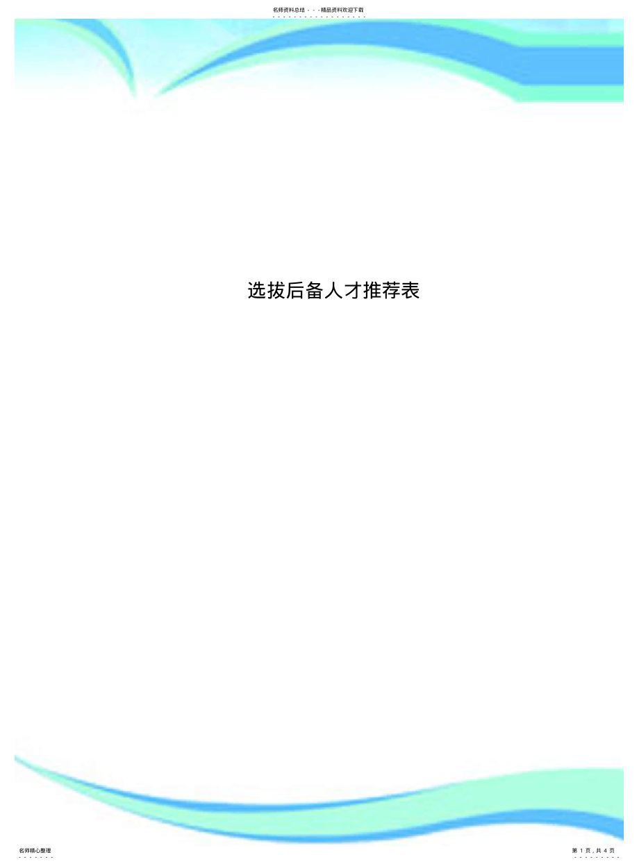 2022年选拔后备人才推荐表 .pdf_第1页