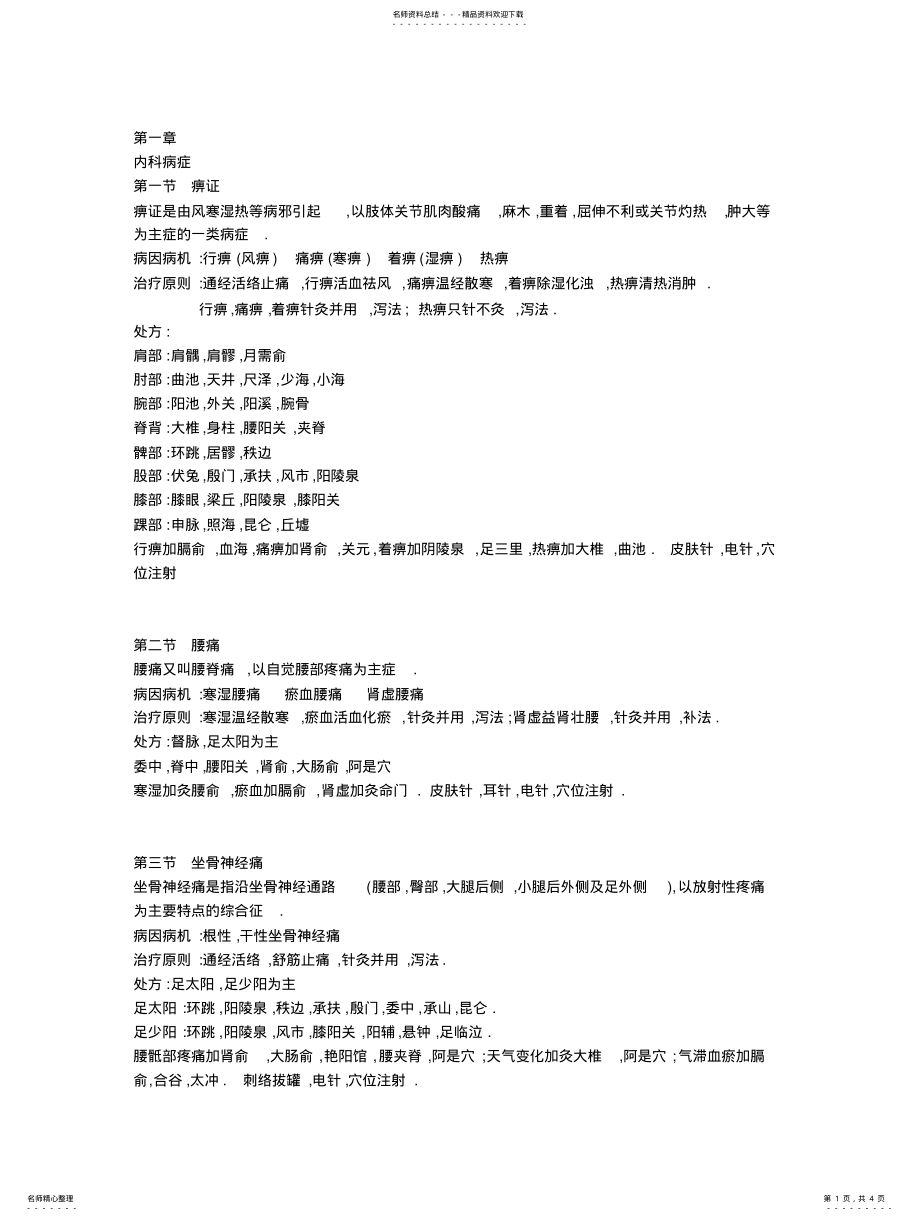 2022年针灸治疗学总结 .pdf_第1页