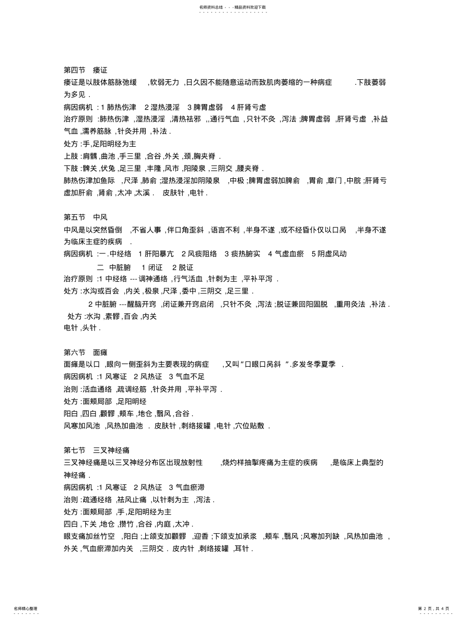 2022年针灸治疗学总结 .pdf_第2页