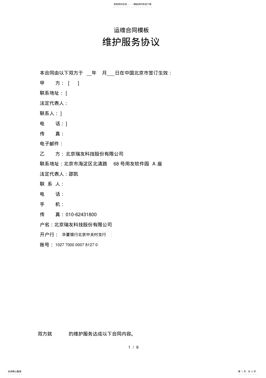 2022年运维合同模板.pdf_第1页