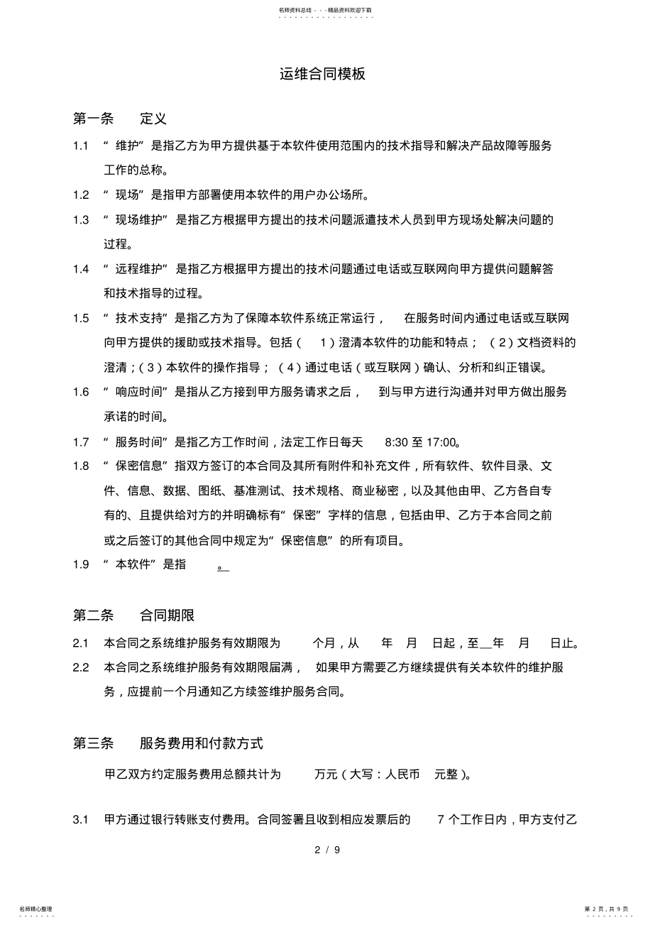 2022年运维合同模板.pdf_第2页