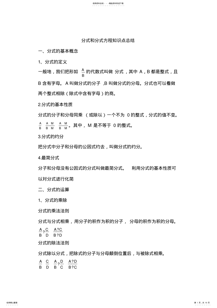 2022年分式和分式方程知识点总结及练习,推荐文档 .pdf_第1页