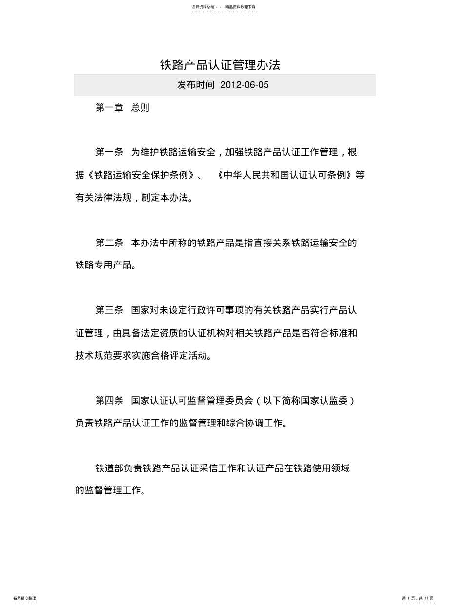 2022年铁路产品认证管理办法 .pdf_第1页