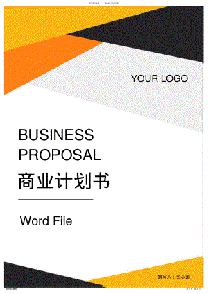 2022年商业计划书word模板 .pdf