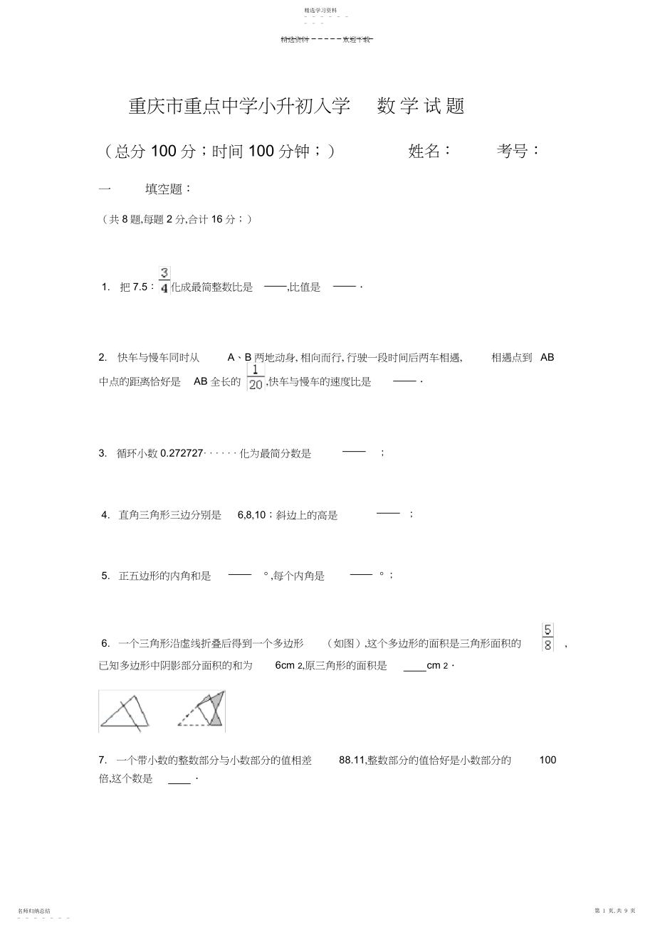 2022年重庆重点中学小升初.docx_第1页