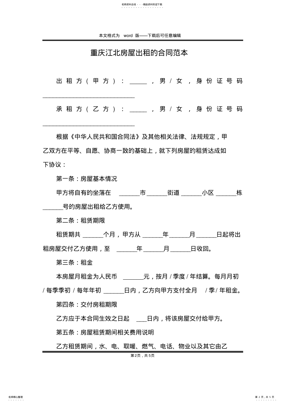 2022年重庆江北房屋出租的合同范本 .pdf_第2页