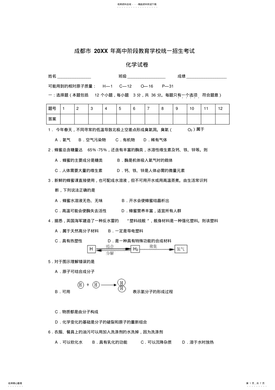 2022年四川省成都市高中阶段教育学校统一招生考试化学试卷 .pdf_第1页