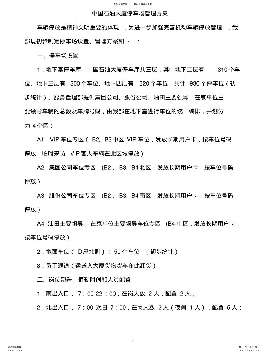 2022年地下停车场管理方案 .pdf_第1页