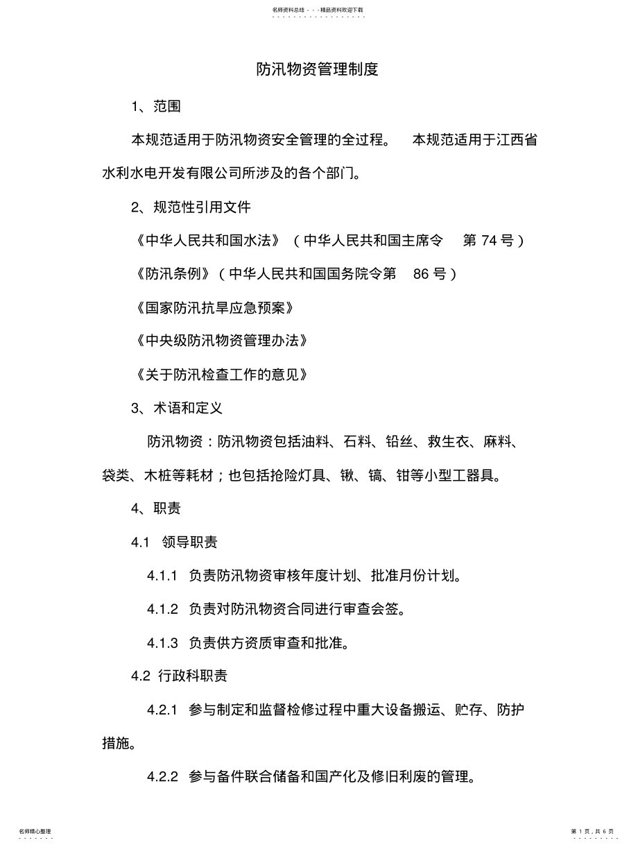 2022年防汛物资管理制度 .pdf_第1页