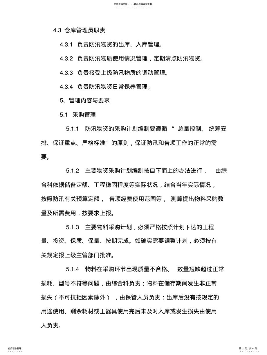 2022年防汛物资管理制度 .pdf_第2页