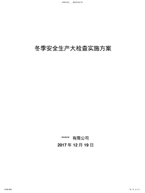 2022年冬季安全大检查方案和总结 .pdf