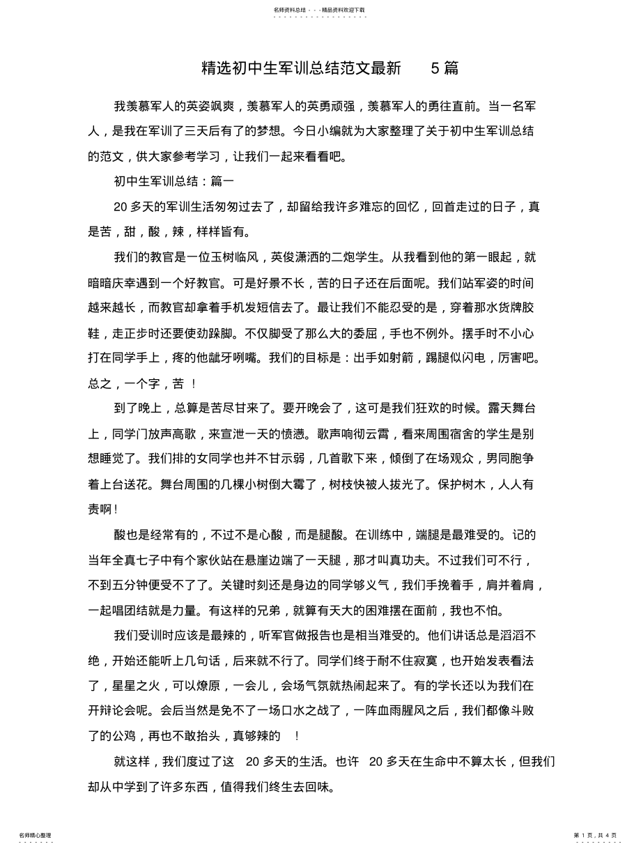 2022年选初中生军训总结范文最新篇文 .pdf_第1页