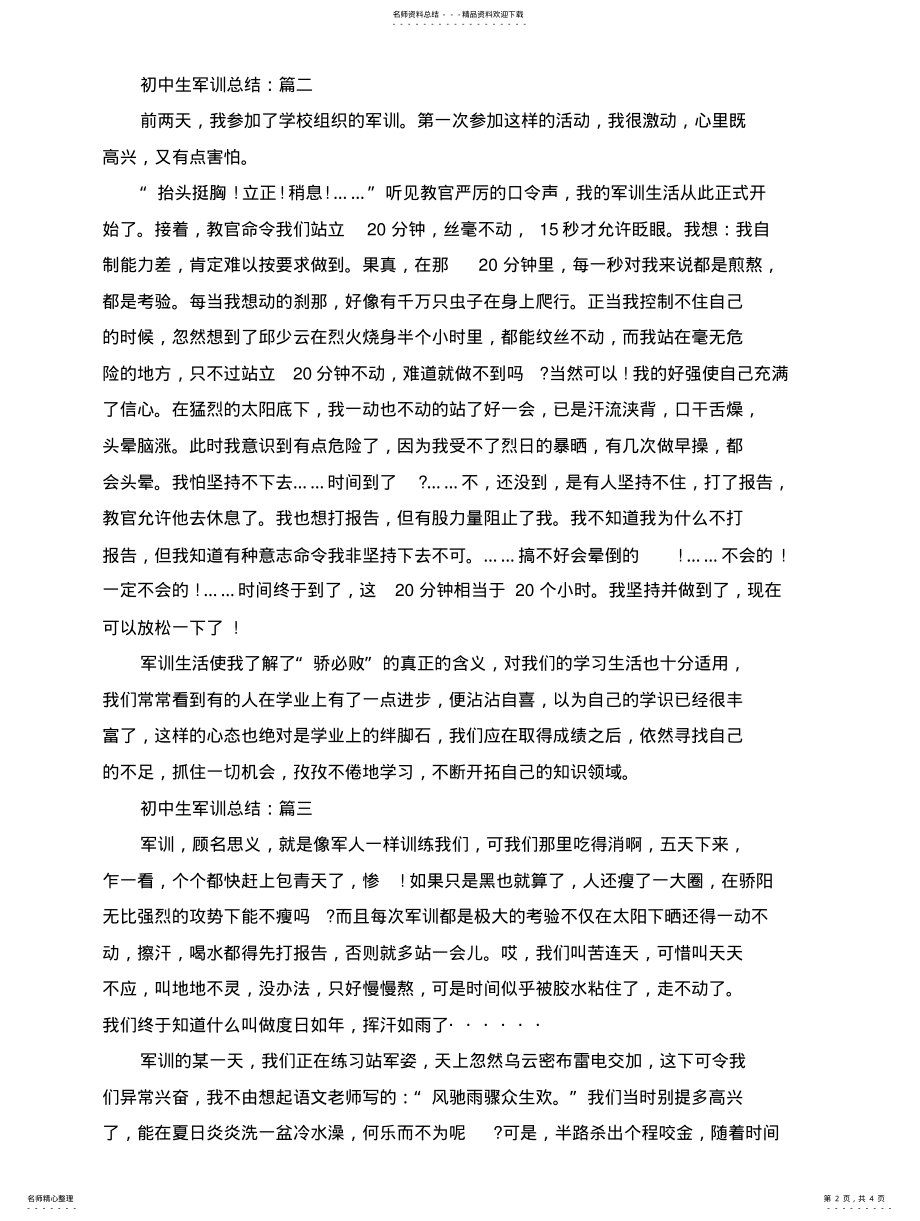 2022年选初中生军训总结范文最新篇文 .pdf_第2页